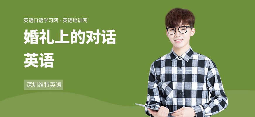 婚礼上的对话英语