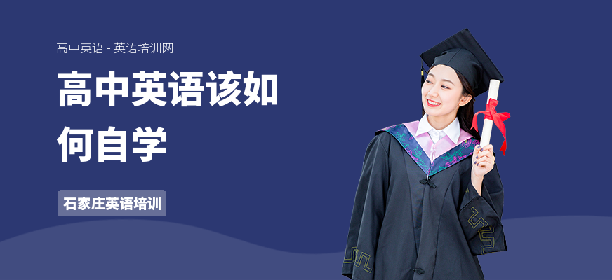 高中英语该如何自学
