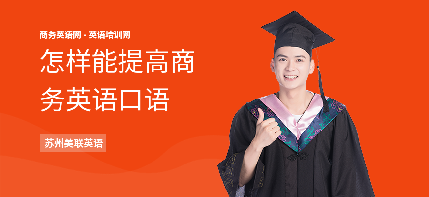 怎样能提高商务英语口语