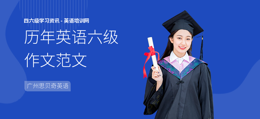 历年英语六级作文范文