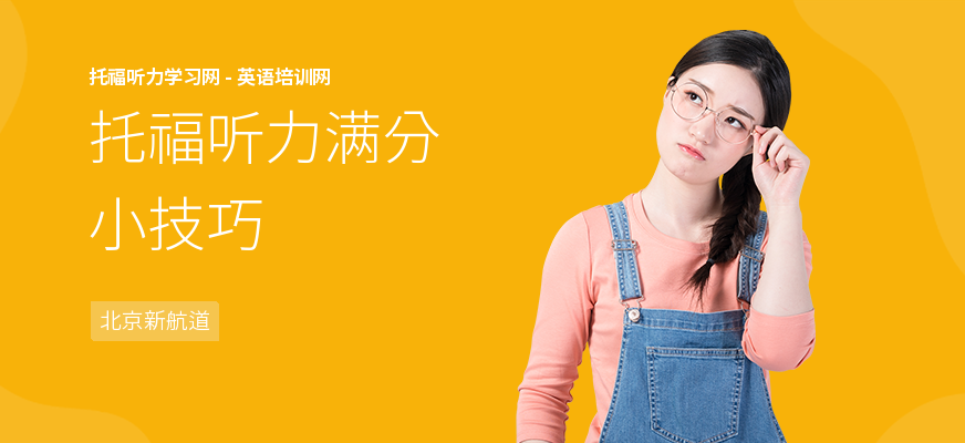 托福听力满分小技巧