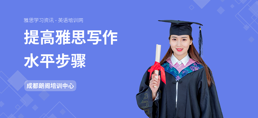 提高雅思写作水平步骤