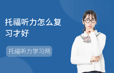 托福听力怎么复习才好-听力备考方法-答题的技巧