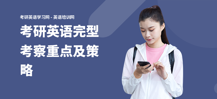 考研英语完型考察重点及策略