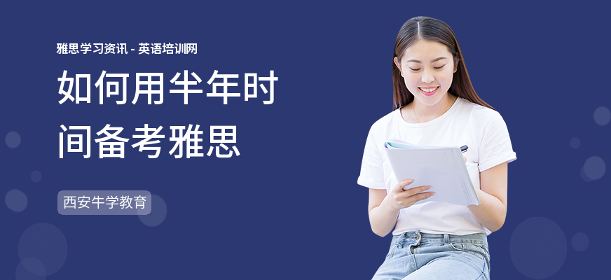 如何用半年时间备考雅思