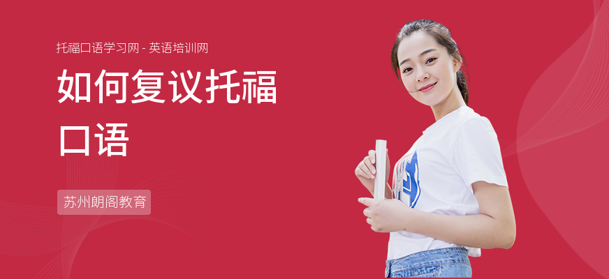 如何复议托福口语