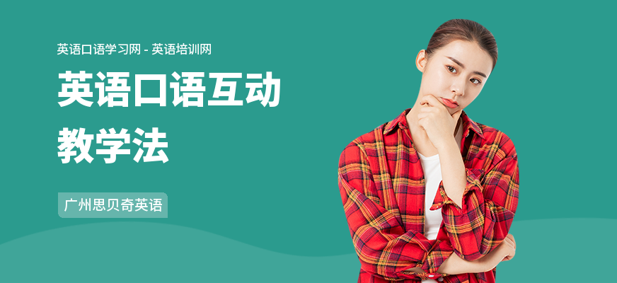 英语口语互动教学法