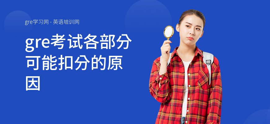 gre考试各部分可能扣分的原因