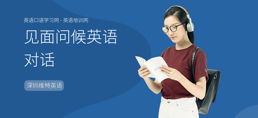 见面问候英语对话