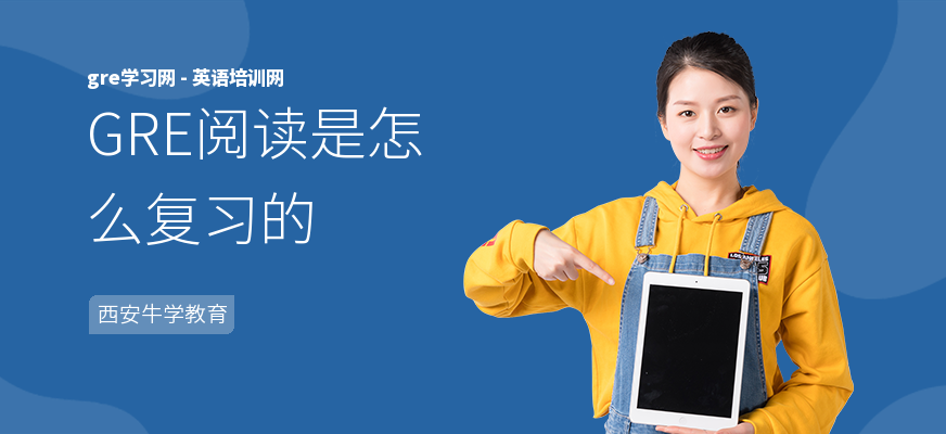 GRE阅读是怎么复习的