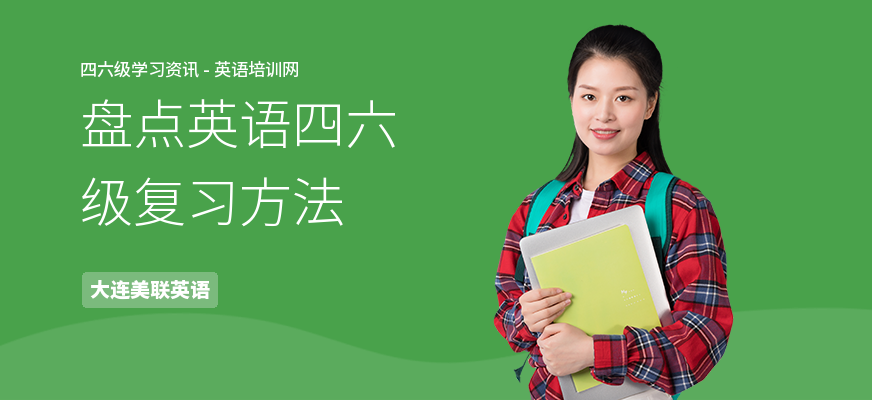 盘点英语四六级复习方法