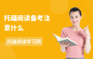 托福阅读备考注意什么