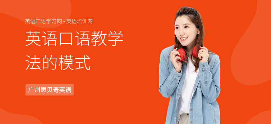 英语口语教学法的模式