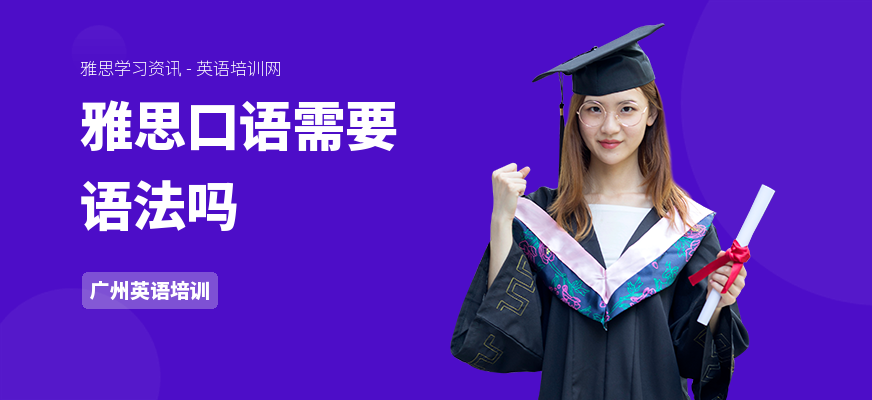 雅思口语需要语法吗