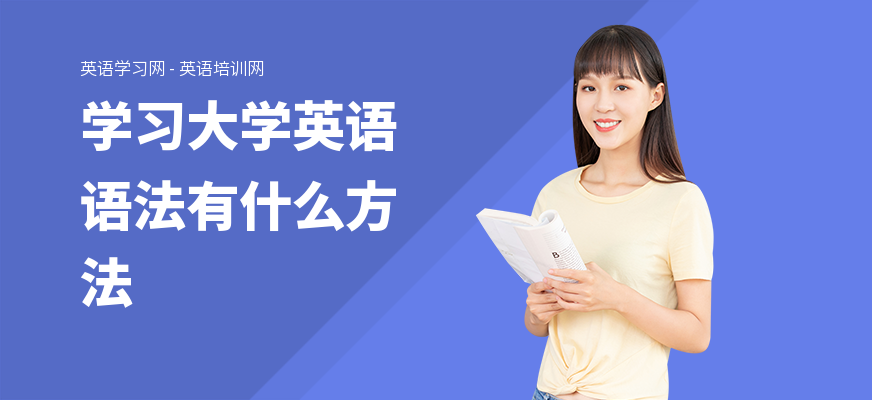 学习大学英语语法有什么方法