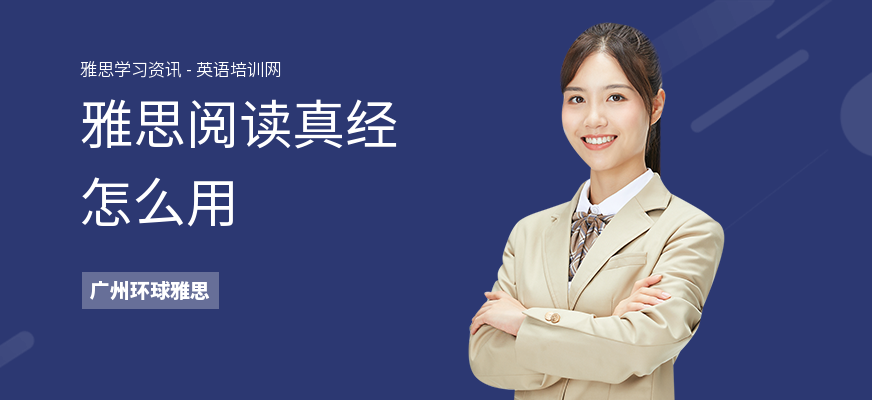 雅思阅读真经怎么用