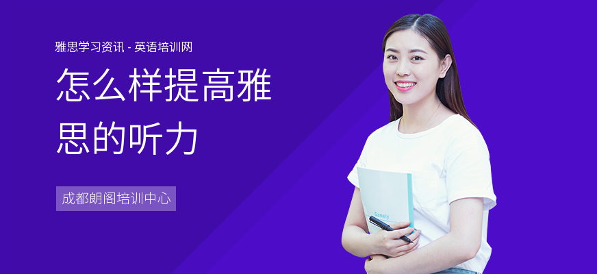 怎么样提高雅思的听力