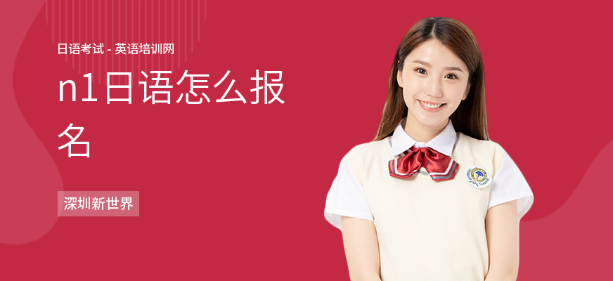 n1日语怎么报名
