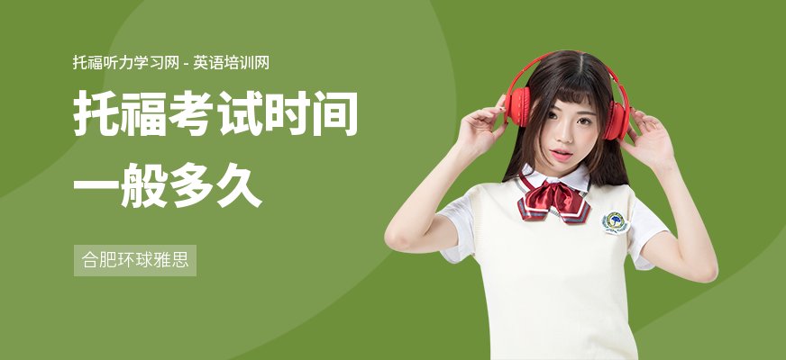 托福考试时间一般多久