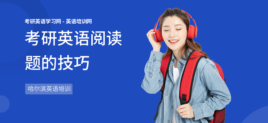 考研英语阅读题的技巧