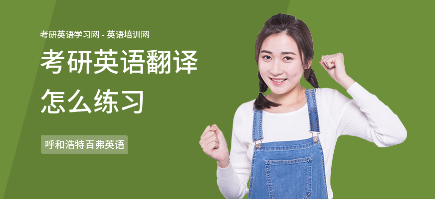 考研英语翻译怎么练习
