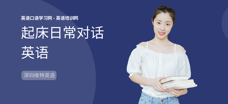 起床日常对话英语