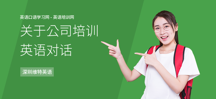 关于公司培训英语对话