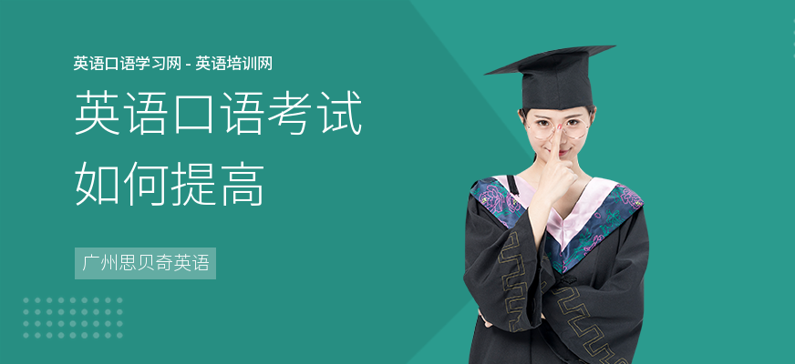英语口语考试如何提高