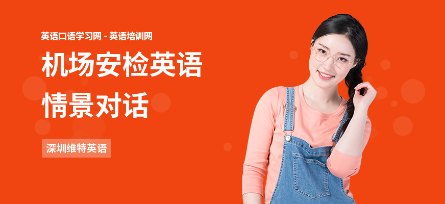 机场安检英语情景对话