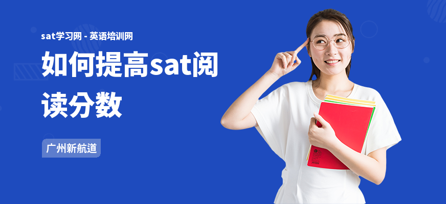 如何提高sat阅读分数