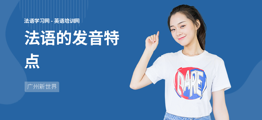 法语的发音特点
