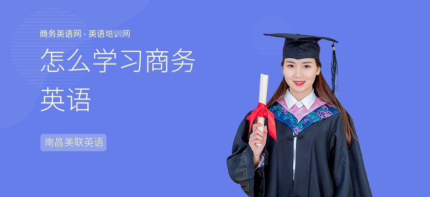怎么学习商务英语