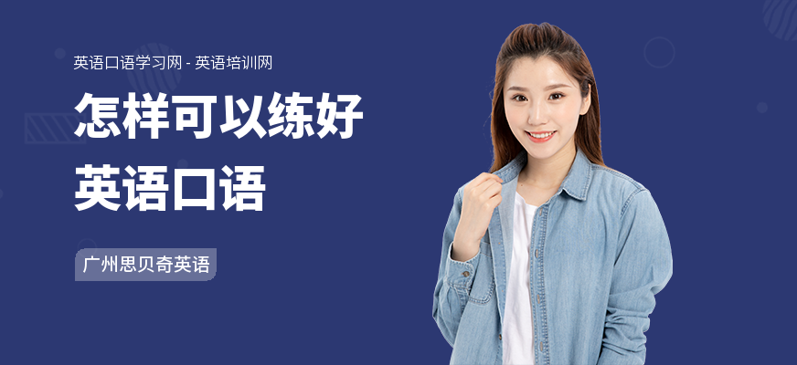 怎样可以练好英语口语