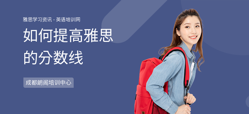 如何提高雅思的分数线