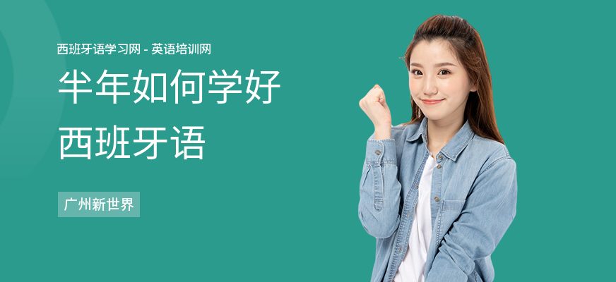 半年如何学好西班牙语