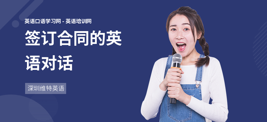 签订合同的英语对话