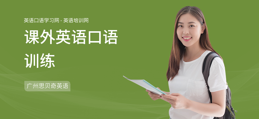 课外英语口语训练
