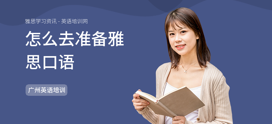 怎么去准备雅思口语