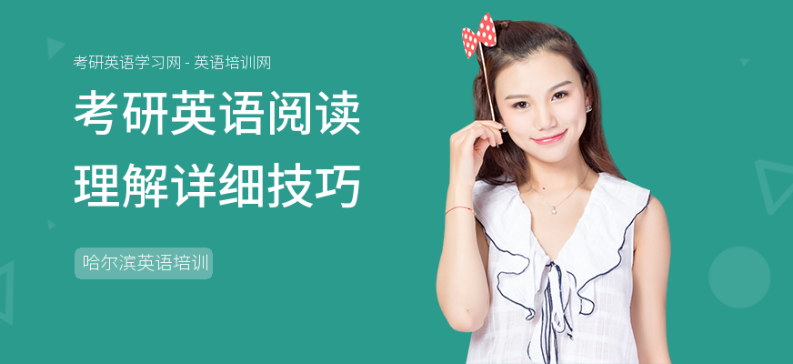 考研英语阅读理解详细技巧