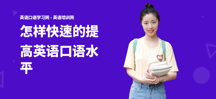 怎样快速的提高英语口语水平