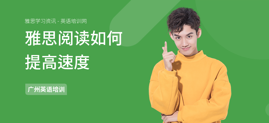 雅思阅读如何提高速度