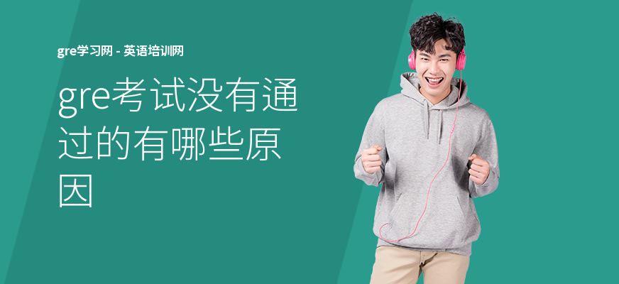 gre考试没有通过的有哪些原因