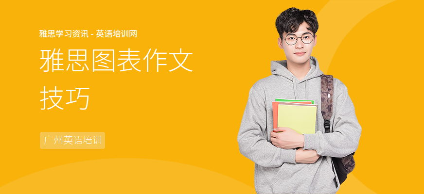雅思图表作文技巧