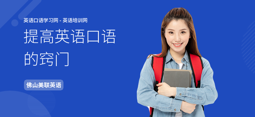 提高英语口语的窍门