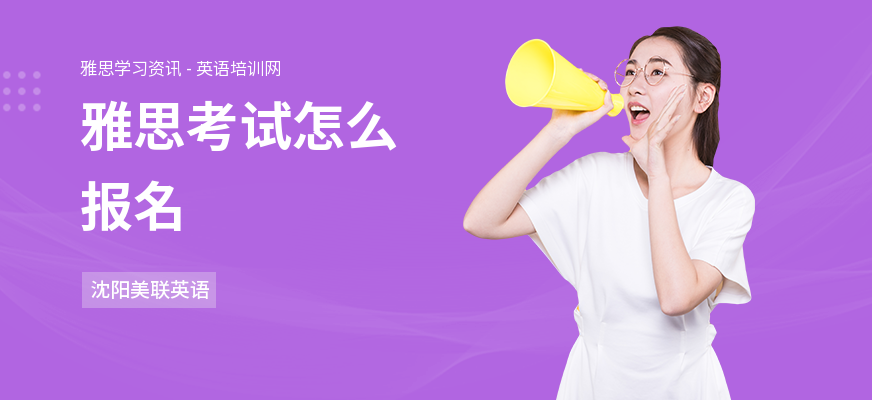 雅思考试怎么报名