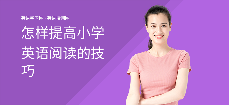 怎样提高小学英语阅读的技巧