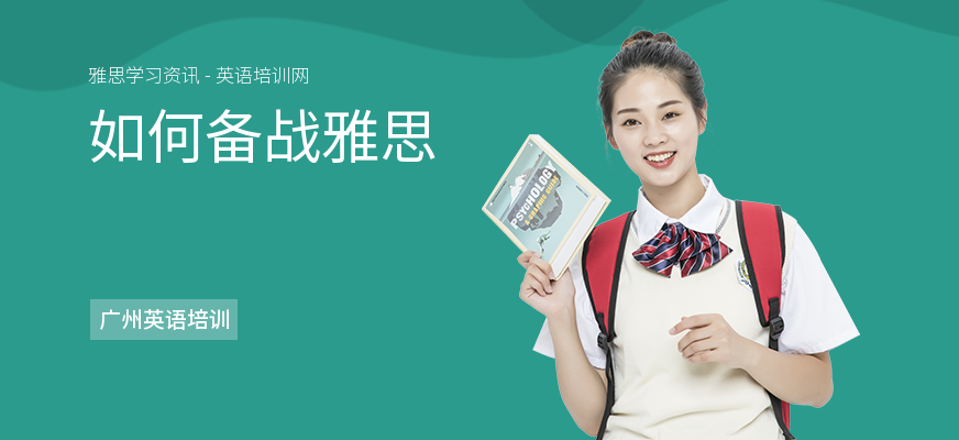 如何备战雅思