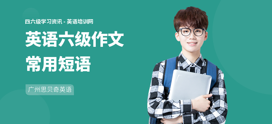 英语六级作文常用短语