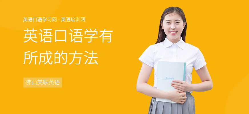 英语口语学有所成的方法