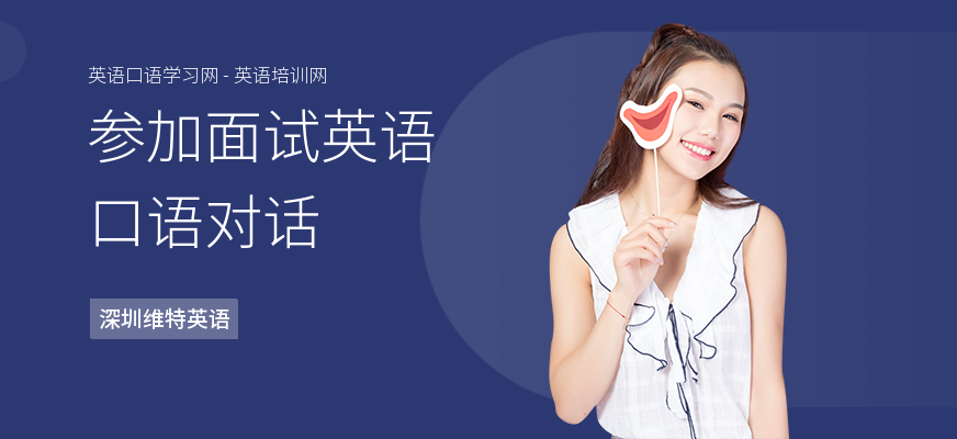 参加面试英语口语对话